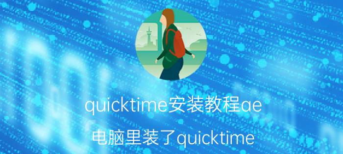 quicktime安装教程ae 电脑里装了quicktime，怎么AE检测不到？